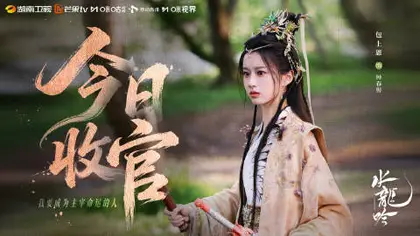 水龙吟 信息海报
