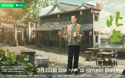 北上 角色海报
