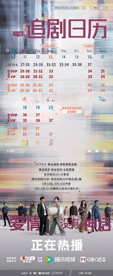 爱情没有神话 日历海报