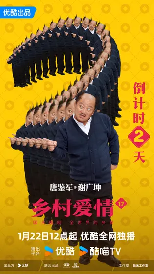 乡村爱情17 倒计时海报