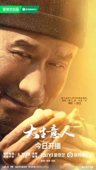大生意人 角色海报