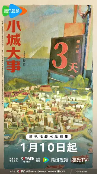 小城大事 信息海报