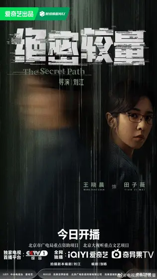 绝密较量 角色海报