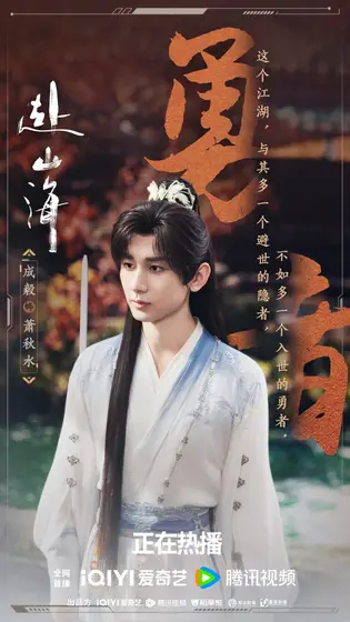 赴山海 剧情海报