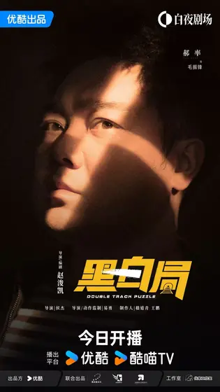 黑白局 角色海报