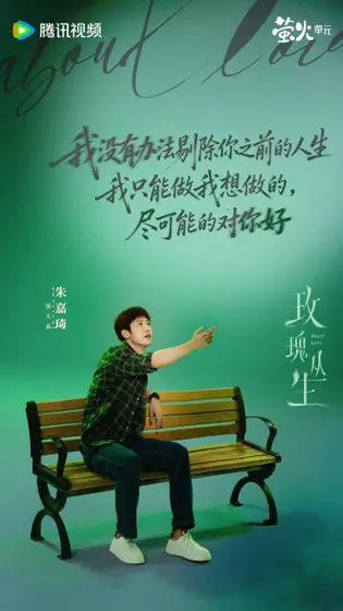 玫瑰丛生 角色海报