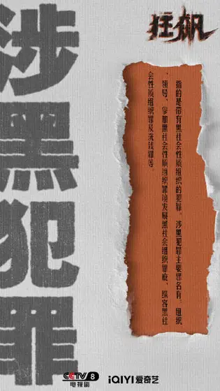 狂飙 信息海报