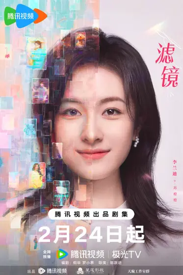《滤镜》角色海报：真实人像与数字叠层海报预览