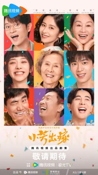 小芳 群像海报