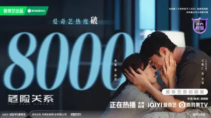 危险关系 数据战报