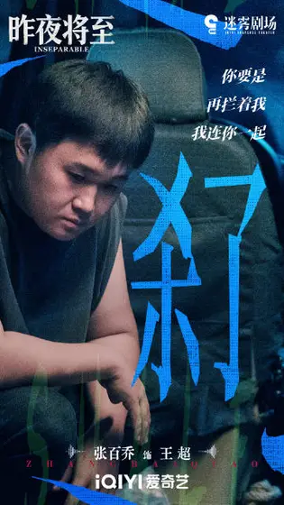 昨夜将至 剧情海报