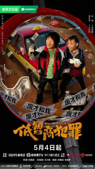 低智商犯罪 关系海报