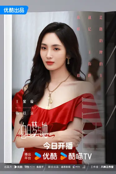 白日梦与她 角色海报