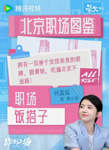 即刻上场 剧情海报