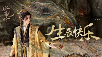 水龙吟 角色海报