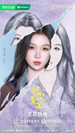 灿如繁星 角色海报