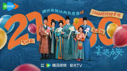宴遇永安 数据战报