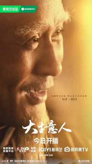 大生意人 角色海报