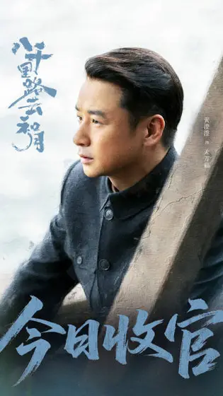 八千里路云和月 信息海报