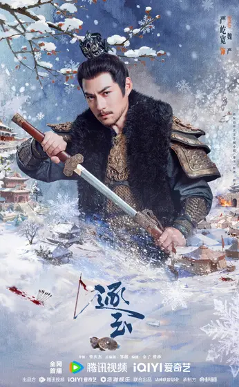 逐玉 角色海报