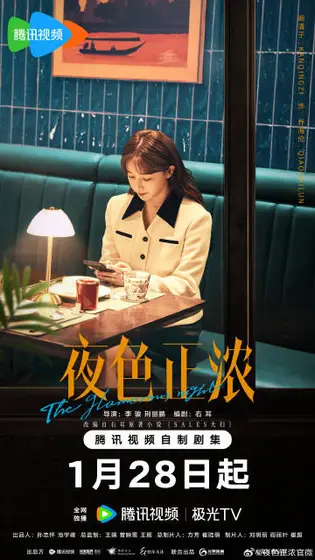 夜色正浓 角色海报