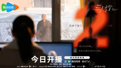 三人行 倒计时海报