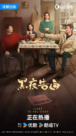 黑夜告白 关系海报