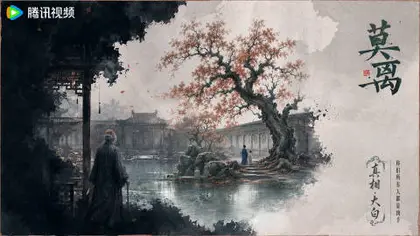莫离 剧情海报