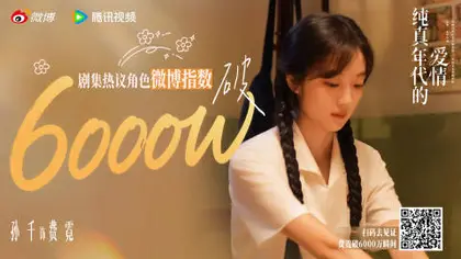 纯真年代的爱情 数据战报