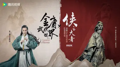 华山论剑 联名海报