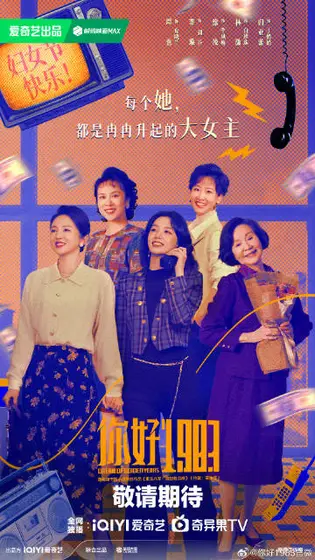 你好1983 节日海报