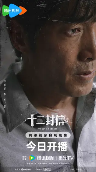 十二封信 角色海报