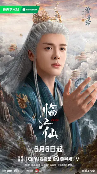 临江仙 角色海报