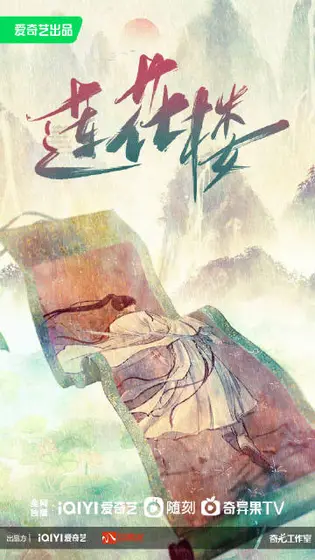 莲花楼 概念海报