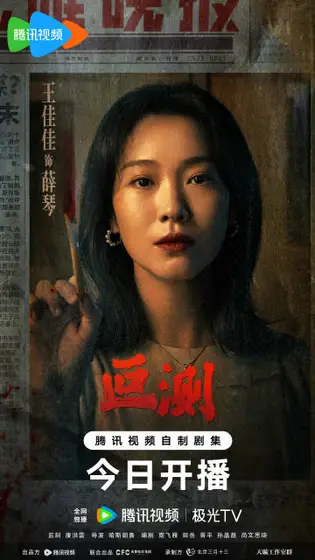 叵测 角色海报