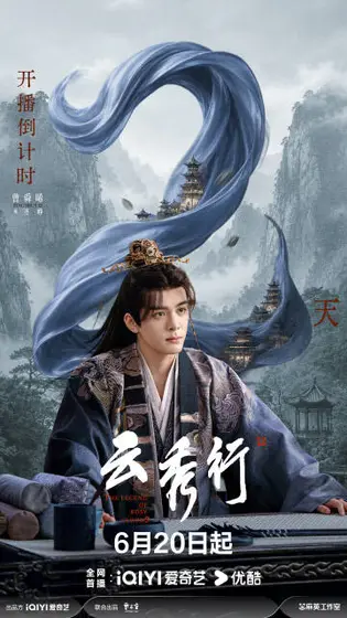云秀行 倒计时海报