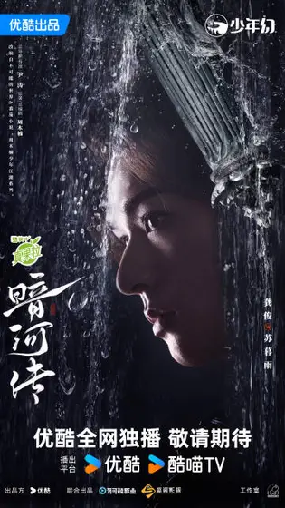 暗河传 角色海报