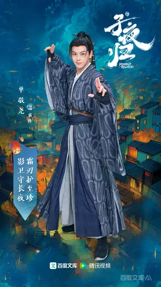 子夜归 角色海报