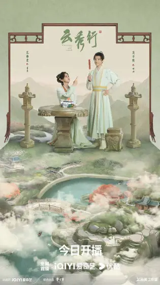 云秀行 关系海报