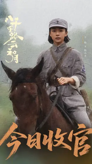 八千里路云和月 信息海报