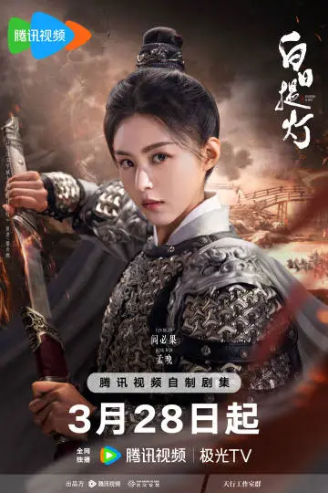 白日提灯 角色海报