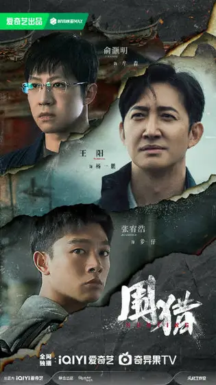 围猎 关系海报