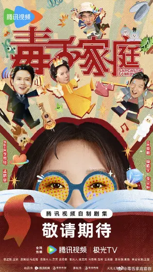 毒舌家庭 主视觉