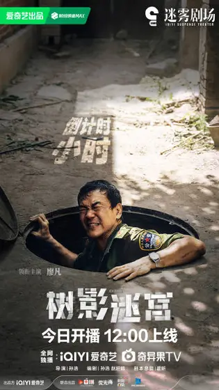 树影迷宫 倒计时海报