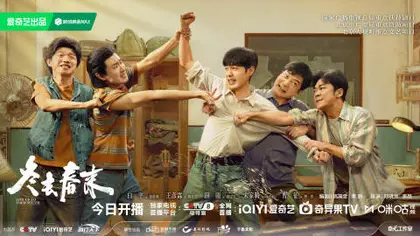 冬去春来 关系海报