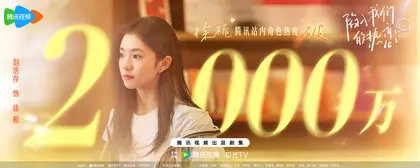 陷入我们的热恋 数据战报
