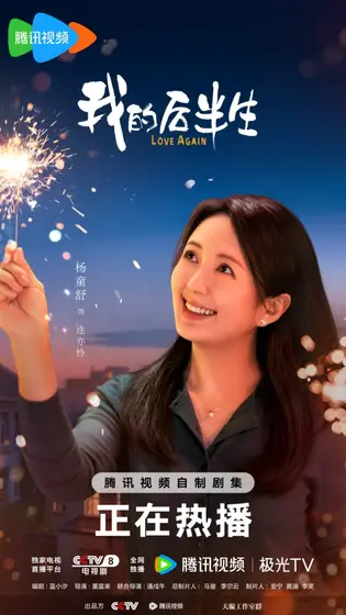 我的后半生 角色海报