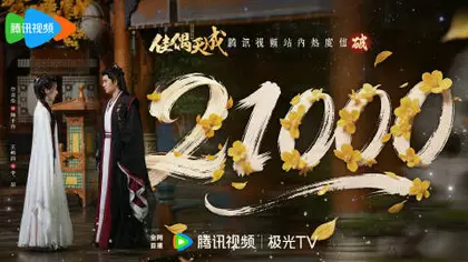 佳偶天成 数据战报