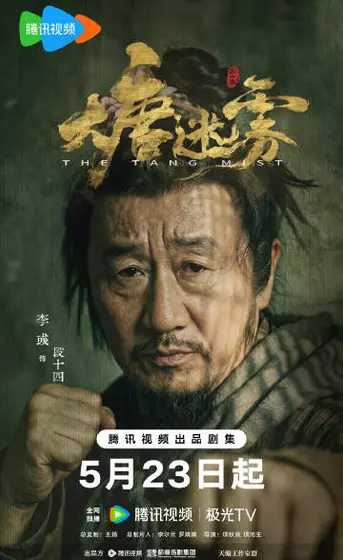 大唐迷雾第一季 角色海报
