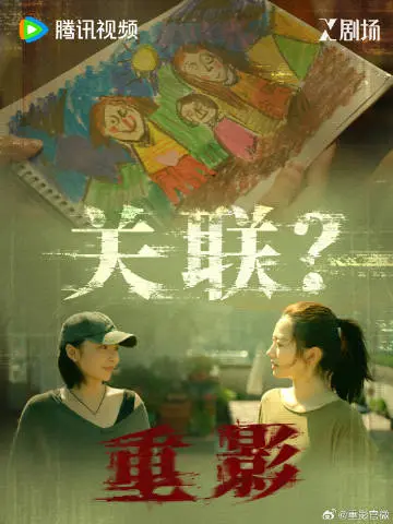 重影 剧情海报